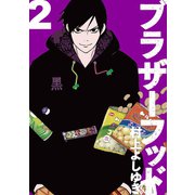 ブラザーフッド2巻（ナンバーナイン） [電子書籍]