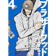 ブラザーフッド4巻（ナンバーナイン） [電子書籍]