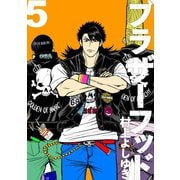 ブラザーフッド5巻（ナンバーナイン） [電子書籍]