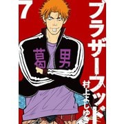 ブラザーフッド7巻（ナンバーナイン） [電子書籍]