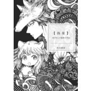 赤ずきんの狼弟子外伝（1）偽星（ナンバーナイン） [電子書籍]