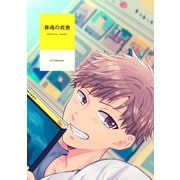 普通の恋愛 favorite reason1巻（ナンバーナイン） [電子書籍]
