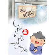 しょーちゅーでちゅ1巻（ナンバーナイン） [電子書籍]