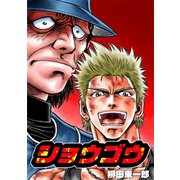 ショウゴウ1巻（ナンバーナイン） [電子書籍]
