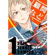 顧問など！1巻（ナンバーナイン） [電子書籍]