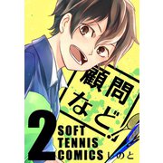 顧問など！2巻（ナンバーナイン） [電子書籍]