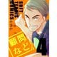 顧問など！4巻（ナンバーナイン） [電子書籍]