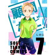 顧問など！7巻（ナンバーナイン） [電子書籍]