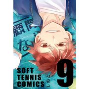 顧問など！9巻（ナンバーナイン） [電子書籍]