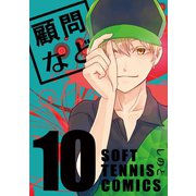 顧問など！10巻（ナンバーナイン） [電子書籍]