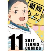 顧問など！11巻（ナンバーナイン） [電子書籍]