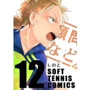顧問など！12巻（ナンバーナイン） [電子書籍]