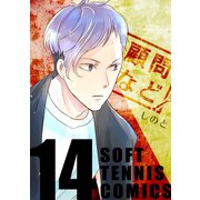 顧問など！14巻（ナンバーナイン） [電子書籍]