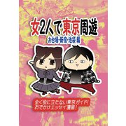 女2人で東京周遊 お台場・新宿・池袋編1巻（ナンバーナイン） [電子書籍]