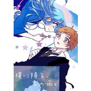 僕に降る、君の雨。1巻（ナンバーナイン） [電子書籍]