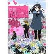 恋愛ガーデン1巻（ナンバーナイン） [電子書籍]