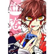 血恋1巻（ナンバーナイン） [電子書籍]