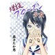 増設フローズン少女1巻（ナンバーナイン） [電子書籍]