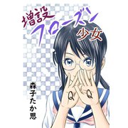 増設フローズン少女1巻（ナンバーナイン） [電子書籍]