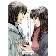 アンモナイトの夢を1巻（ナンバーナイン） [電子書籍]