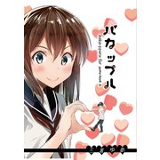 バカップル 1巻（ナンバーナイン） [電子書籍]