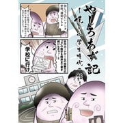 やしろあず記 ～僕と小学生時代の話～（ナンバーナイン） [電子書籍]