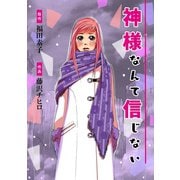 神様なんて信じない1巻（ナンバーナイン） [電子書籍]