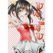ひなこなひ1巻（ナンバーナイン） [電子書籍]