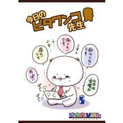 今日のビタワンコ先生1巻（ナンバーナイン） [電子書籍]