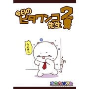 今日のビタワンコ先生2巻（ナンバーナイン） [電子書籍]