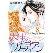 Love＆Romance8巻天使のガーディアン（ナンバーナイン） [電子書籍]