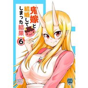 鬼嫁と結婚してしまった結果【同人版】6巻（ナンバーナイン） [電子書籍]