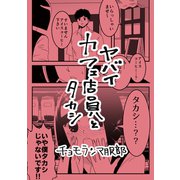 ヤバイカフェ店員とタカシ1巻（ナンバーナイン） [電子書籍]