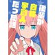 後輩が自称宇宙人だった話1巻（ナンバーナイン） [電子書籍]