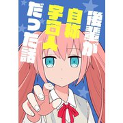 後輩が自称宇宙人だった話1巻（ナンバーナイン） [電子書籍]