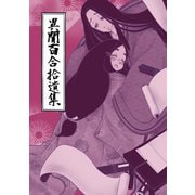 異聞百合拾遺集1巻（ナンバーナイン） [電子書籍]