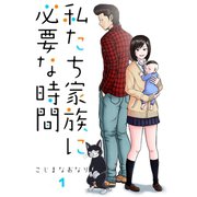 私たち家族に必要な時間1巻（ナンバーナイン） [電子書籍]
