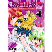 熱血！大冒険大陸【完全版】（4）（ナンバーナイン） [電子書籍]