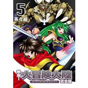熱血！大冒険大陸【完全版】（5）（ナンバーナイン） [電子書籍]