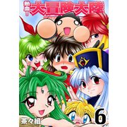 熱血！大冒険大陸【完全版】（6）（ナンバーナイン） [電子書籍]