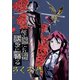 怪人たちは螺旋に踊る（ナンバーナイン） [電子書籍]