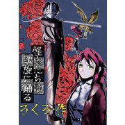 怪人たちは螺旋に踊る（ナンバーナイン） [電子書籍]