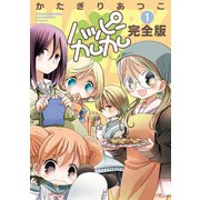 ハッピーカムカム完全版1（ナンバーナイン） [電子書籍]