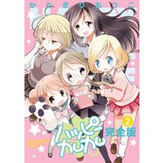 ハッピーカムカム完全版2（ナンバーナイン） [電子書籍]