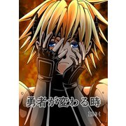勇者が変わる時（勇者クラリスシリーズ）（1）（ナンバーナイン） [電子書籍]