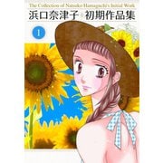 浜口奈津子初期作品集（1）（ナンバーナイン） [電子書籍]