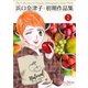 浜口奈津子初期作品集（2）（ナンバーナイン） [電子書籍]