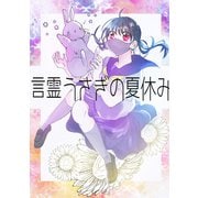 言霊うさぎの夏休み（ナンバーナイン） [電子書籍]