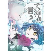 犬神の言うとおり（ナンバーナイン） [電子書籍]