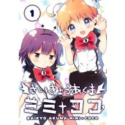 さいきょうあくま ミミ＋ココ（1）（ナンバーナイン） [電子書籍]